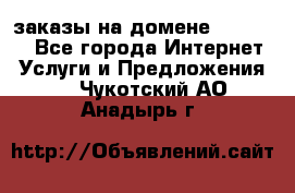 Online-заказы на домене Hostlund - Все города Интернет » Услуги и Предложения   . Чукотский АО,Анадырь г.